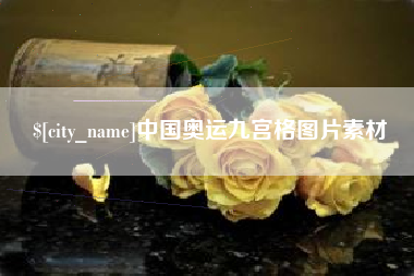 抚顺中国奥运九宫格图片素材