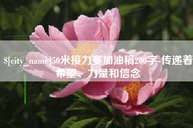 抚顺50米接力赛加油稿200字-传递着希望、力量和信念