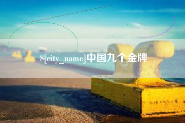 抚顺中国九个金牌