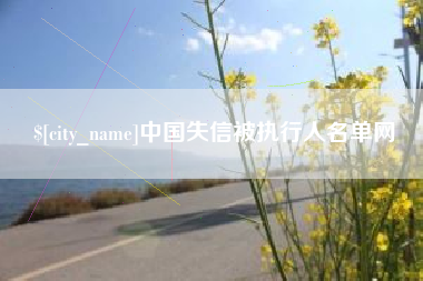 抚顺中国失信被执行人名单网