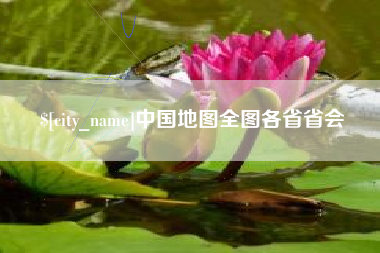 抚顺中国地图全图各省省会