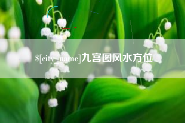 抚顺九宫图风水方位