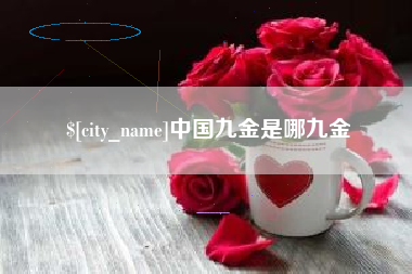 抚顺中国九金是哪九金