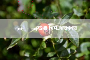 抚顺高清中国地图全图
