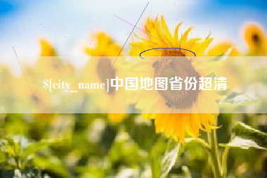 抚顺中国地图省份超清