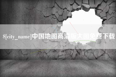 抚顺中国地图高清版大图免费下载