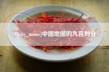 抚顺中国地图的九宫划分