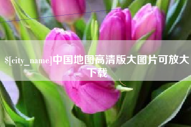 抚顺中国地图高清版大图片可放大下载