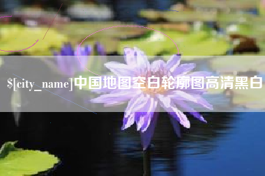 抚顺中国地图空白轮廓图高清黑白
