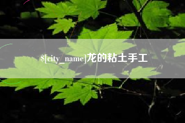 抚顺龙的粘土手工