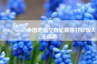 抚顺中国地图空白轮廓图打印版大全高清