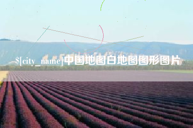 抚顺中国地图白地图图形图片