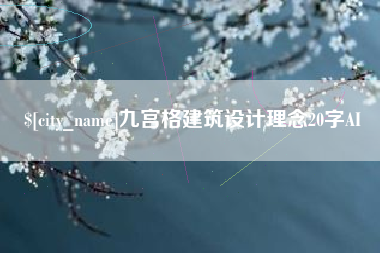 抚顺九宫格建筑设计理念20字AI