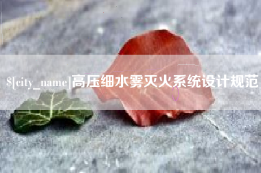 抚顺高压细水雾灭火系统设计规范