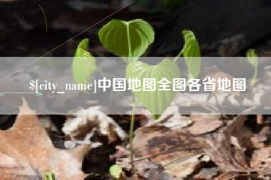 抚顺中国地图全图各省地图