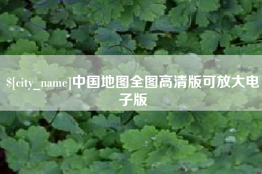 抚顺中国地图全图高清版可放大电子版