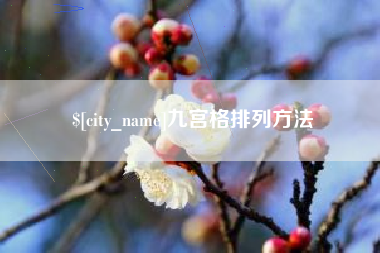 抚顺九宫格排列方法