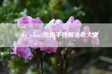 抚顺地图手抄报涂色大全