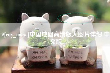 抚顺中国地图高清版大图片详细 中文版