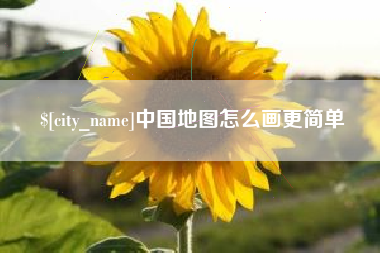 抚顺中国地图怎么画更简单