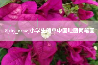 抚顺小学生简单中国地图简笔画