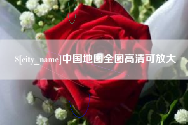 抚顺中国地图全图高清可放大