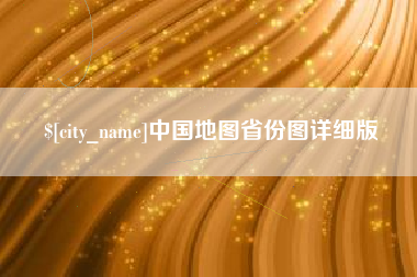 抚顺中国地图省份图详细版