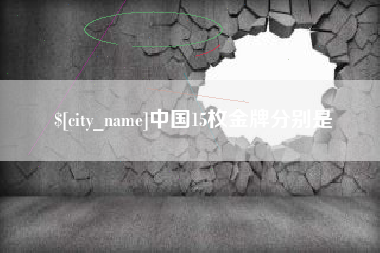 抚顺中国15枚金牌分别是