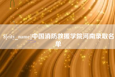抚顺中国消防救援学院河南录取名单