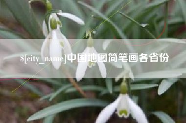抚顺中国地图简笔画各省份