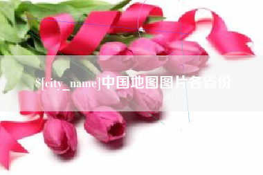 抚顺中国地图图片各省份