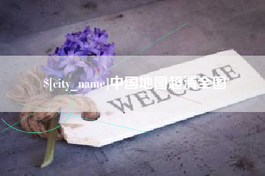 抚顺中国地图超清全图