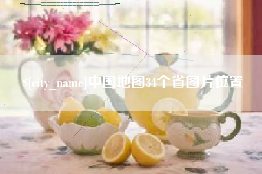抚顺中国地图34个省图片位置