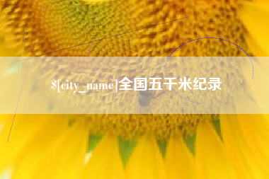 抚顺全国五千米纪录