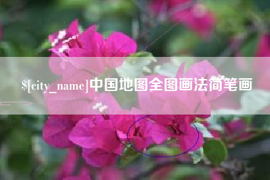 抚顺中国地图全图画法简笔画