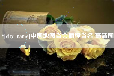 抚顺中国地图省会简称省名 高清图
