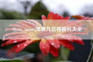 抚顺美食九宫格图片大全