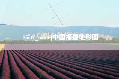 抚顺中国福建地形图