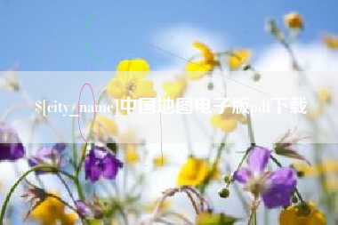 抚顺中国地图电子版pdf下载