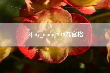 抚顺2019九宫格