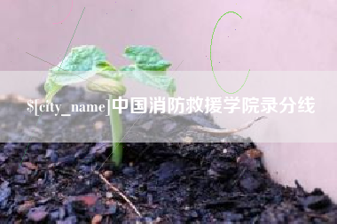 抚顺中国消防救援学院录分线
