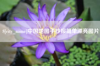 抚顺中国地图手抄报简单漂亮图片