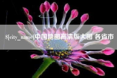 抚顺中国地图高清版大图 各省市