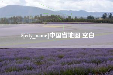 抚顺中国省地图 空白