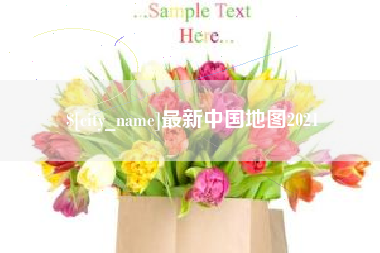 抚顺最新中国地图2021