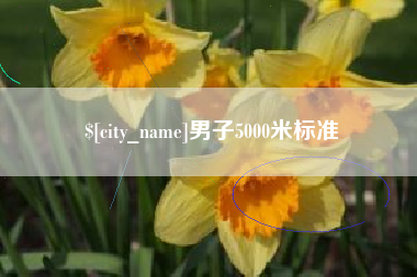 抚顺男子5000米标准