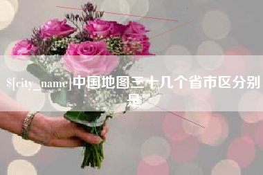 抚顺中国地图三十几个省市区分别是