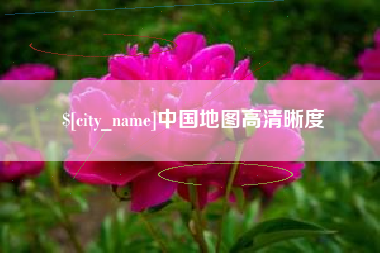 抚顺中国地图高清晰度