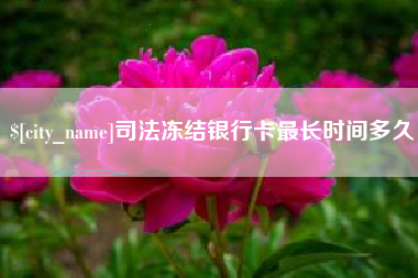抚顺司法冻结银行卡最长时间多久