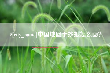 抚顺中国地图手抄报怎么画？